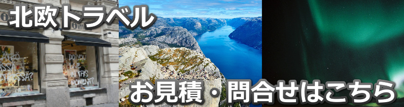 北欧旅行お問合わせ